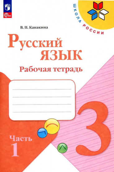 Русский язык. Рабочая тетрадь. 3 класс. Часть 1