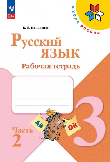 Русский язык. Рабочая тетрадь. 3 класс. Часть 2