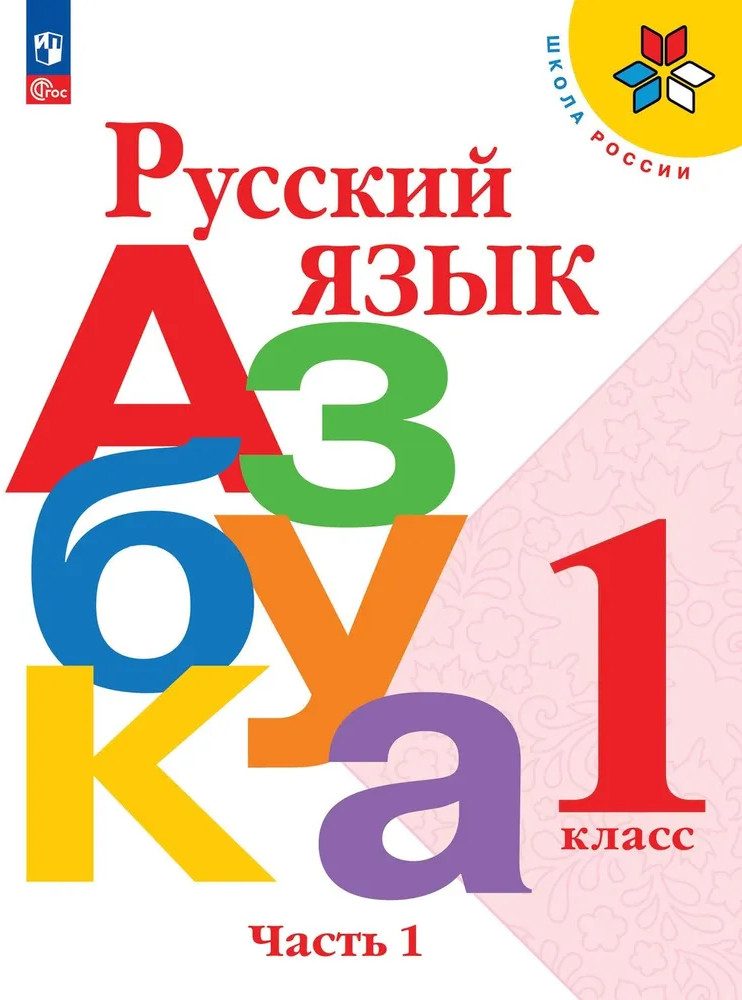 Русский язык. Азбука. 1 класс. Часть 1 | Школа России
