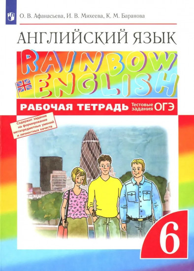 Английский язык. 6 класс. Рабочая тетрадь