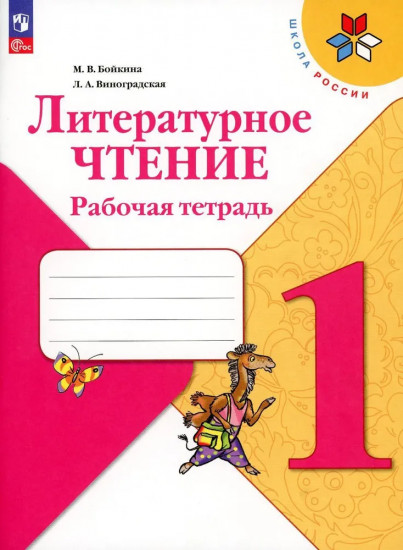 Литературное чтение. Рабочая тетрадь. 1 класс