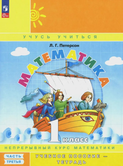Математика. 1 класс. Часть 3