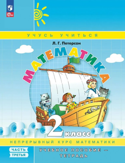 Математика. 2 класс. Часть 3