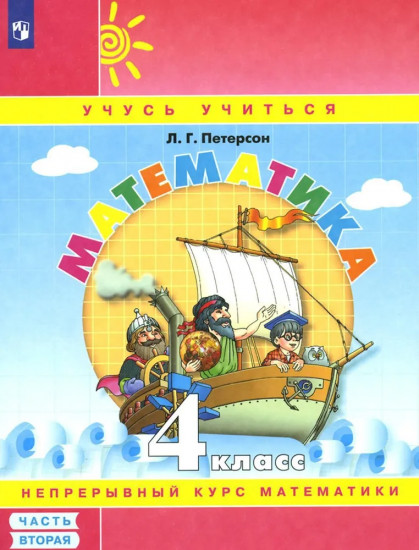 Математика. 4 класс. Часть 3