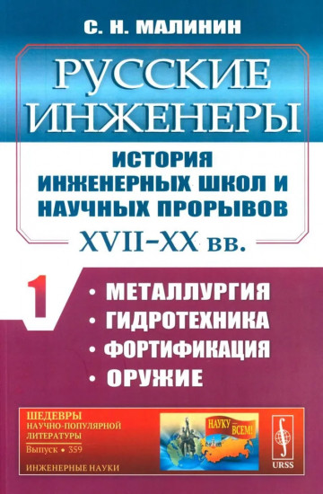 Русские инженеры. История инженерных школ и научных прорывов: XVII-XX вв. Книга 1