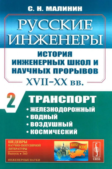 Русские инженеры. История инженерных школ и научных прорывов: XVII-XX вв. Книга 2