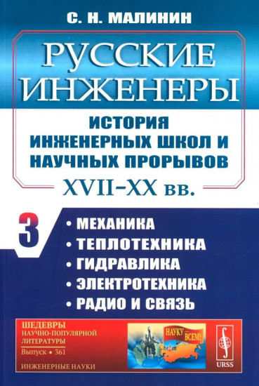 Русские инженеры. История инженерных школ и научных прорывов: XVII-XX вв. Книга 3