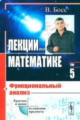 Лекции по математике. Том 5: Функциональный анализ