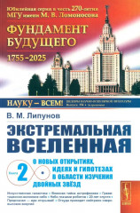 Экстремальная Вселенная. Книга 2: О новых открытиях, идеях и гипотезах в области изучения двойных звезд