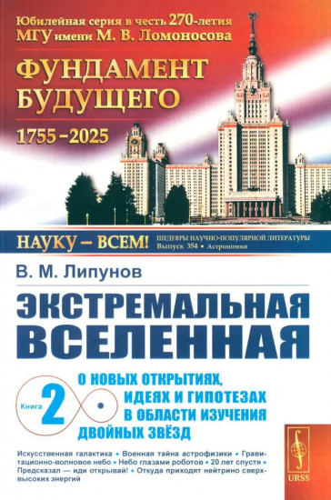 Экстремальная Вселенная. Книга 2: О новых открытиях, идеях и гипотезах в области изучения двойных звезд