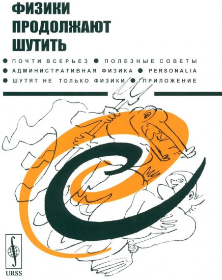 Физики продолжают шутить