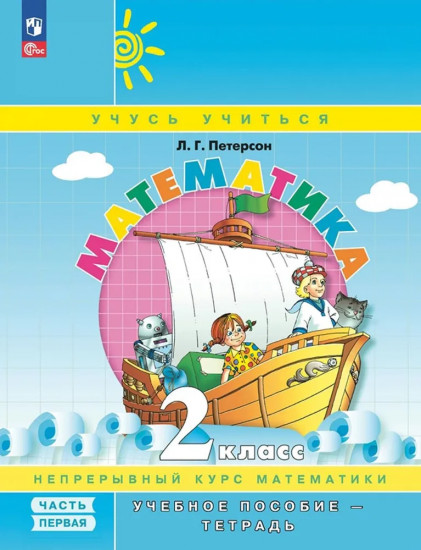 Математика. 2 класс. Часть 1
