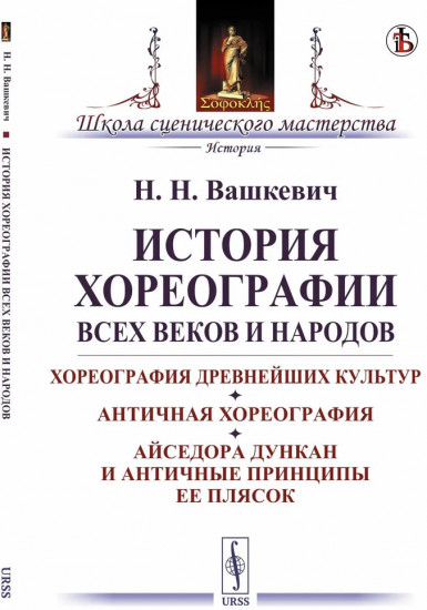 История хореографии всех веков и народов: Хореография древнейших культур