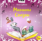 Мамины сказки