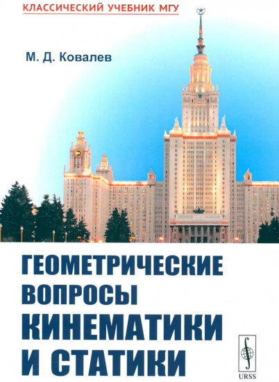 Геометрические вопросы кинематики и статики