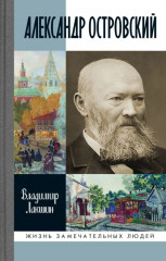 Александр Островский