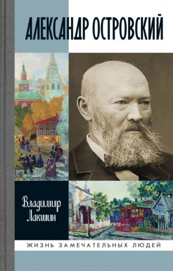 Александр Островский