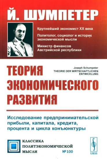 Теория экономического развития: Исследование предпринимательской прибыли, капитала, кредита, процента и цикла конъюнктуры