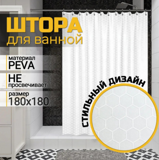 Штора для ванной