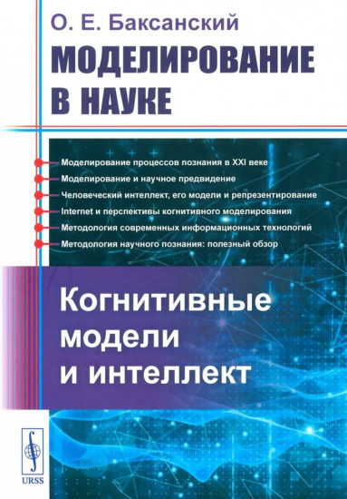 Моделирование в науке: Когнитивные модели и интеллект