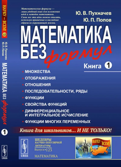 Математика без формул. Книга 1: Множества. Отображения. Отношения. Последовательности, ряды. Функции. Свойства функций