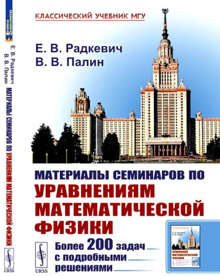 Материалы семинаров по уравнениям математической физики: Более 200 задач с подробными решениями