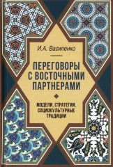 Переговоры c восточными партнерами: модели, стратегии, социокультурные традиции