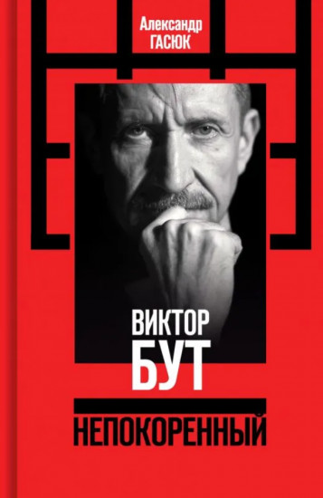Виктор Бут. Непокорённый