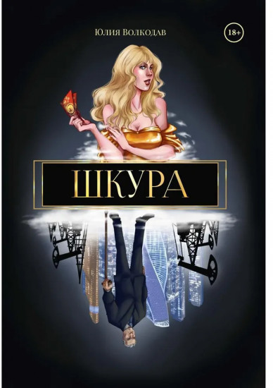 Шкура