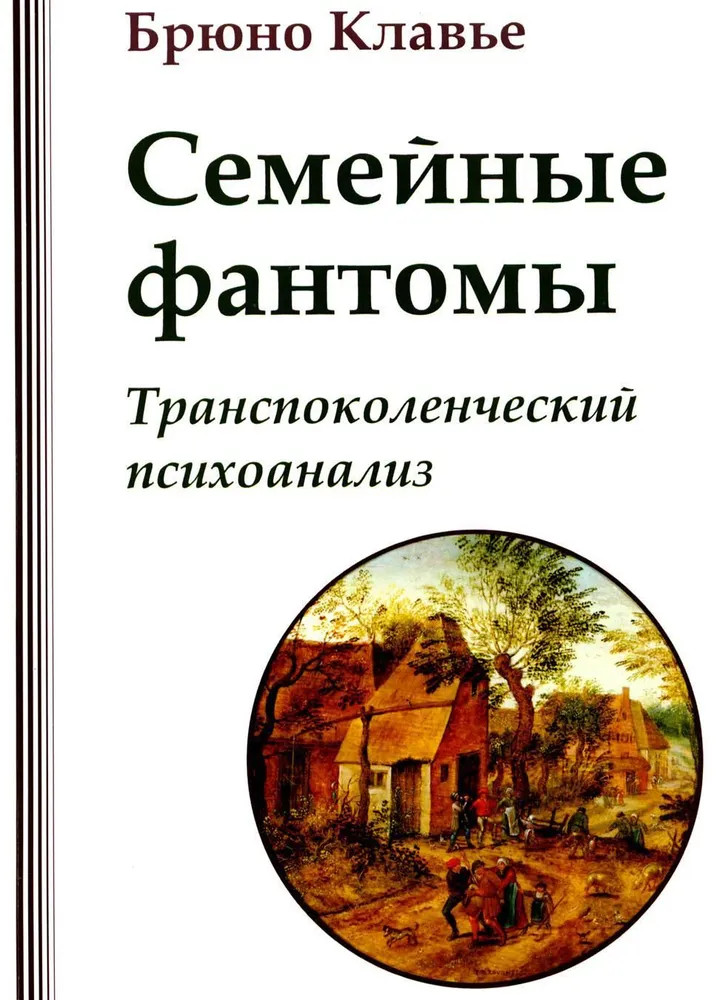 Семейные фантомы. Транспоколенческий психоанализ | Современный психоанализ: теория и практика