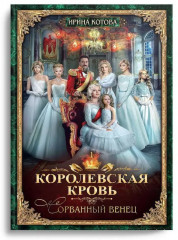 Королевская кровь — 1: Сорванный венец