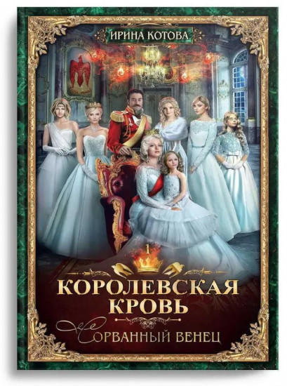 Королевская кровь — 1: Сорванный венец