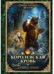 Королевская кровь — 2: Скрытое пламя