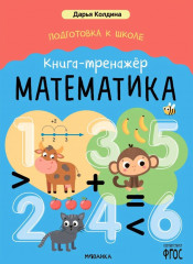 Математика. Книга-тренажёр