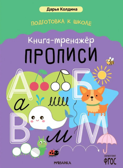 Прописи. Книга-тренажёр
