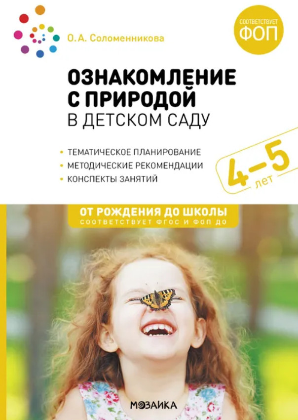 Ознакомление с природой в детском саду. Средняя группа. 4-5 лет | От рождения до школы