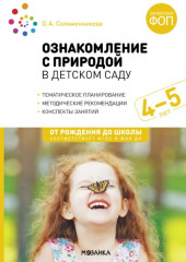 Ознакомление с природой в детском саду. Средняя группа. 4-5 лет
