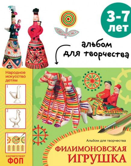 Филимоновская игрушка. Альбом для творчества