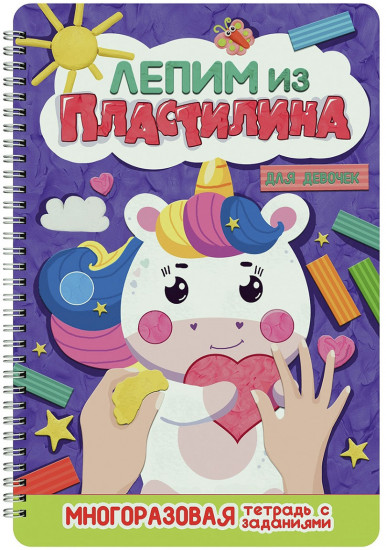 Лепим из пластилина. Для девочек