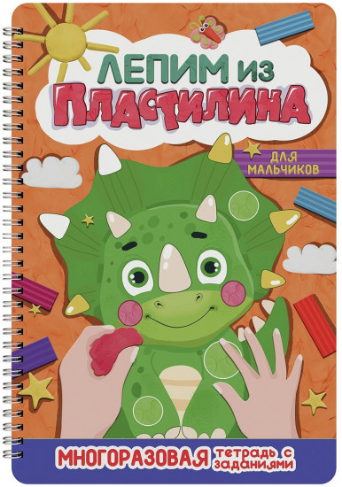 Лепим из пластилина. Для мальчиков