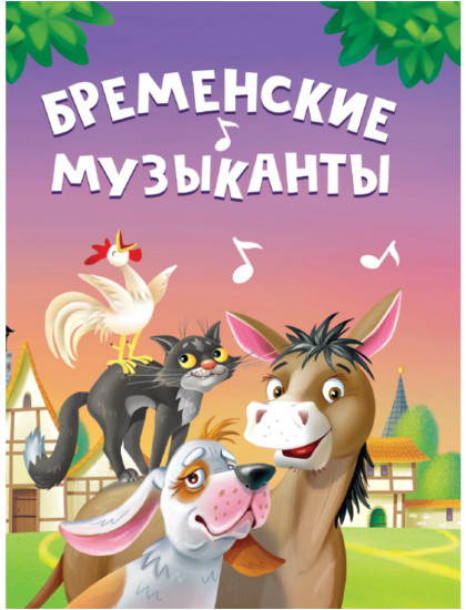 Бременские музыканты