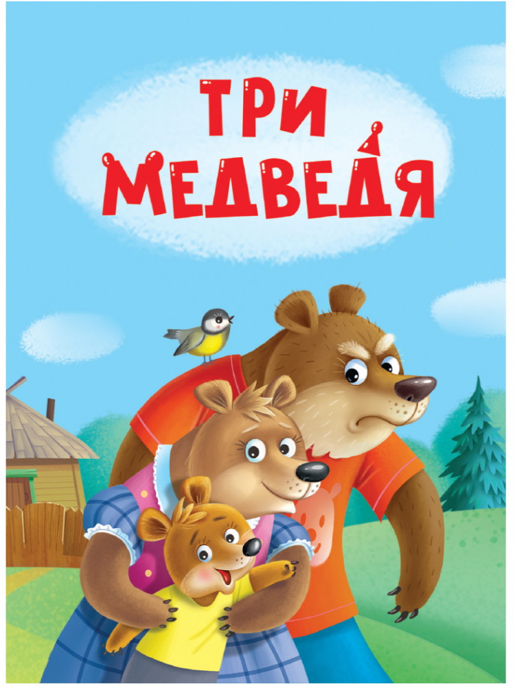 Три медведя | Книжки на картоне