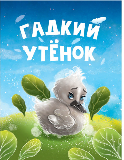Гадкий утёнок