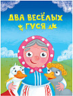 Два весёлых гуся