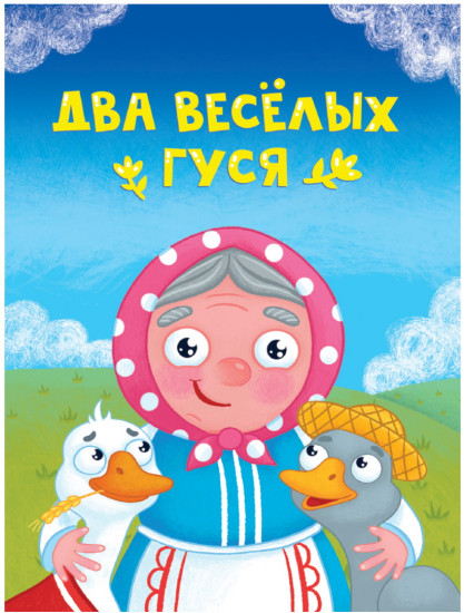 Два весёлых гуся