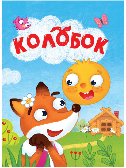 Колобок