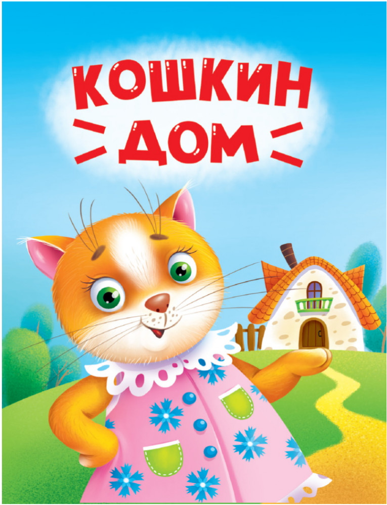 Кошкин дом | Книжки на картоне
