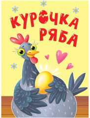 Курочка Ряба