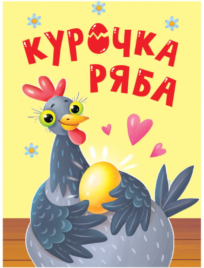 Курочка Ряба