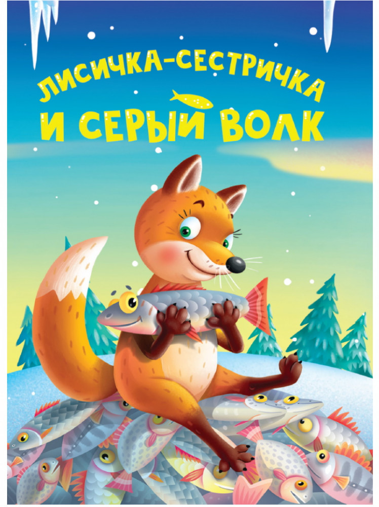 Лисичка-сестричка и Серый волк | Книжки на картоне